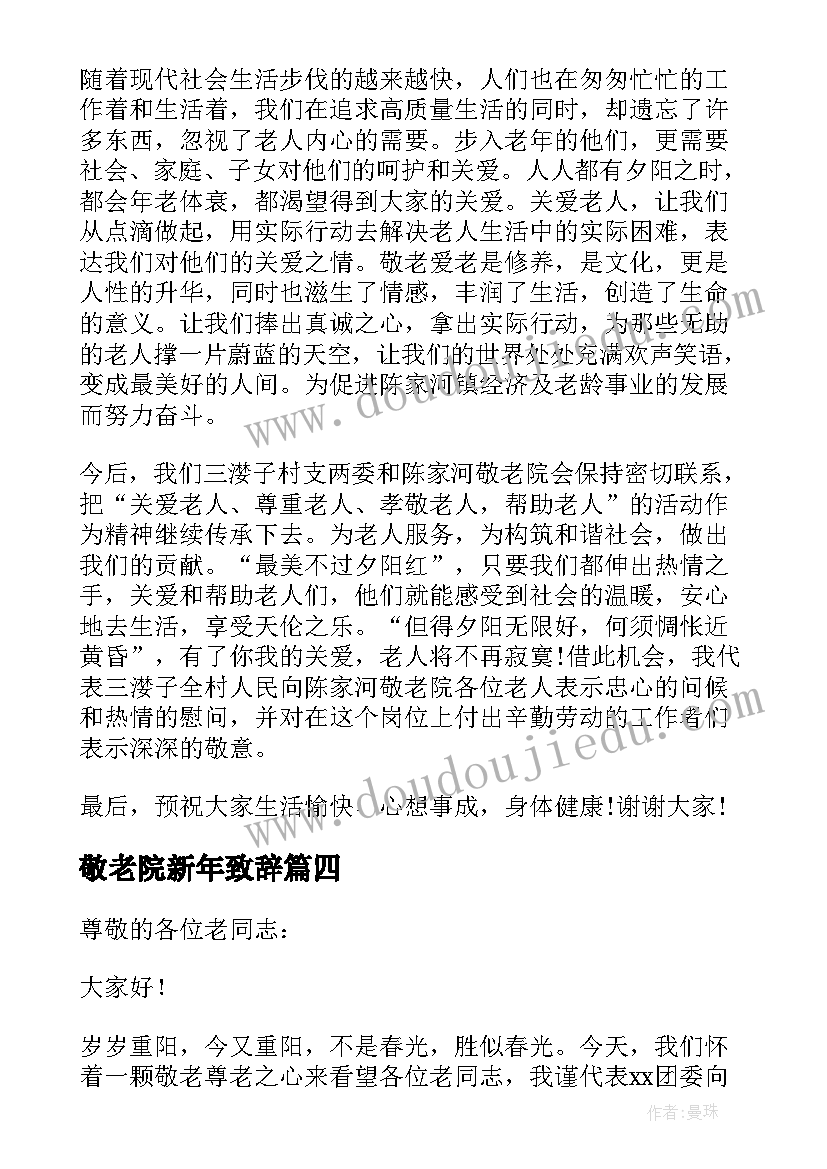 2023年敬老院新年致辞(实用8篇)