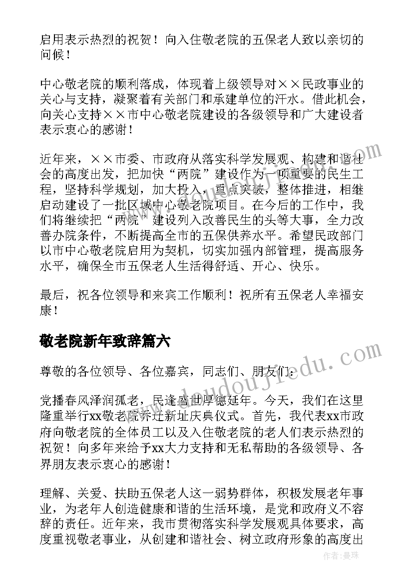 2023年敬老院新年致辞(实用8篇)