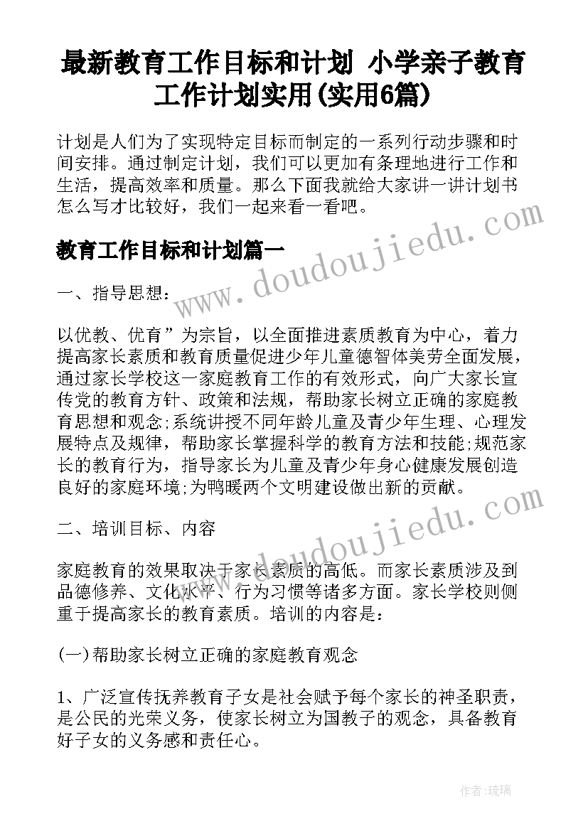 最新教育工作目标和计划 小学亲子教育工作计划实用(实用6篇)