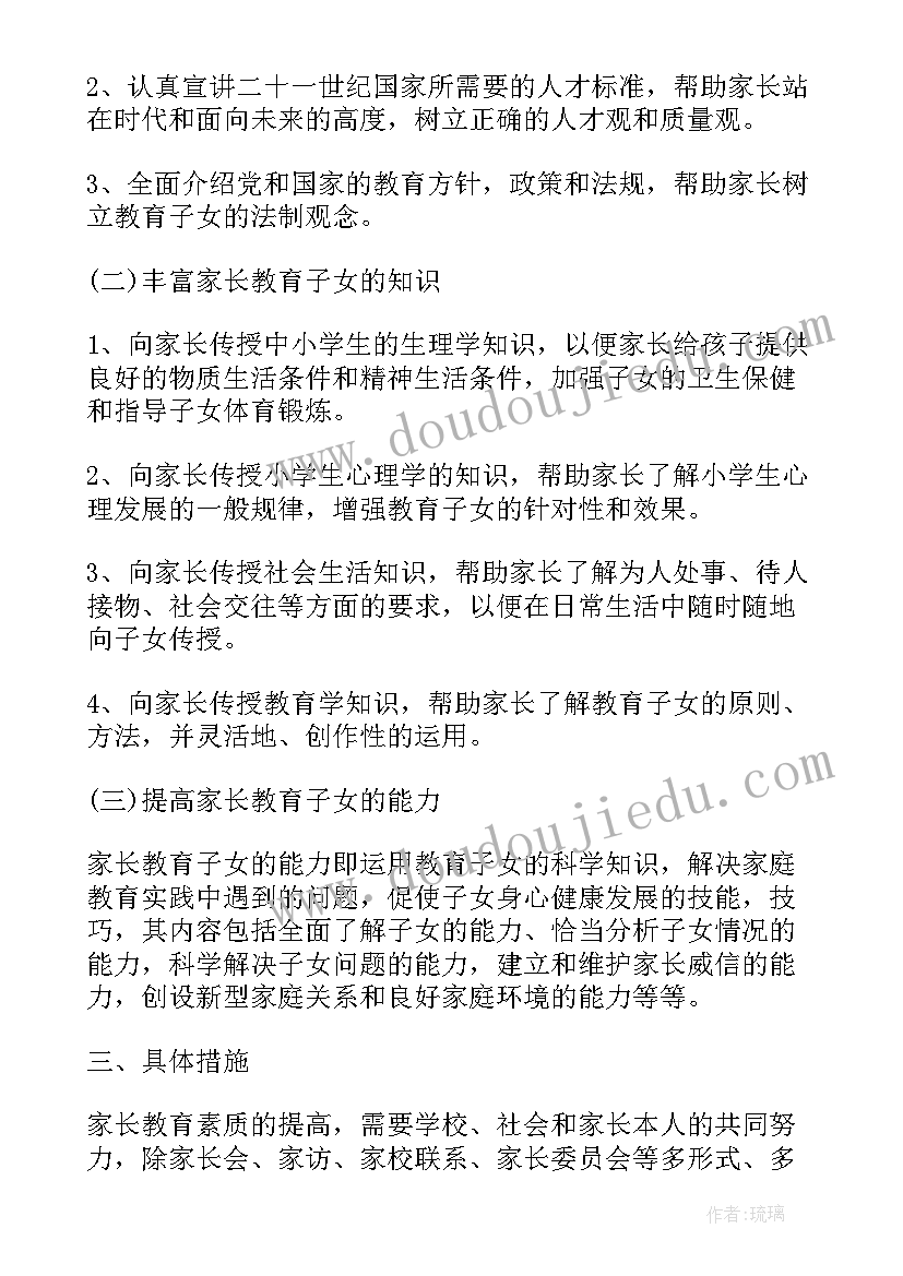 最新教育工作目标和计划 小学亲子教育工作计划实用(实用6篇)