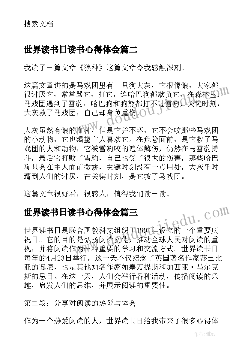 世界读书日读书心得体会 狼世界读书心得(实用8篇)