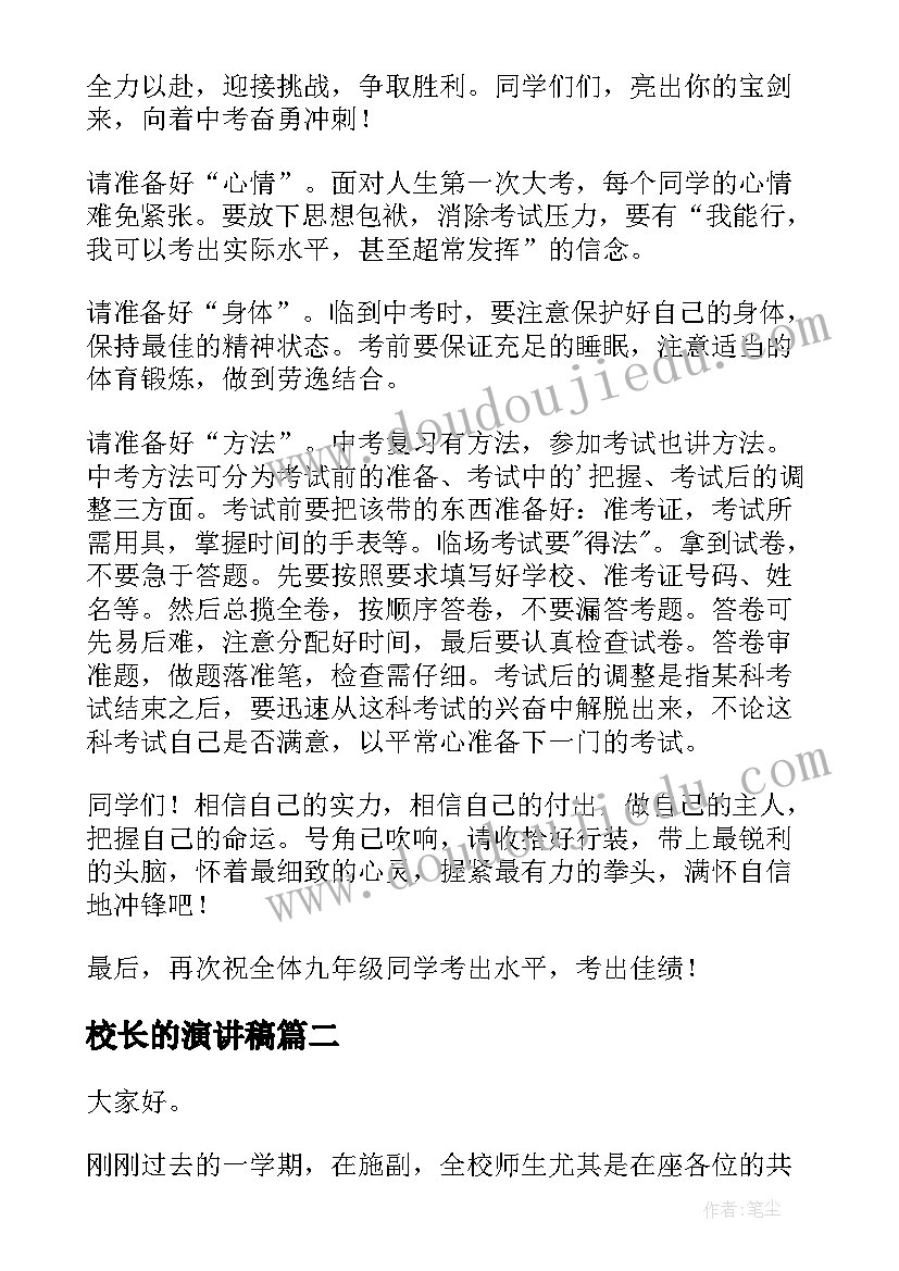 2023年校长的演讲稿(实用10篇)