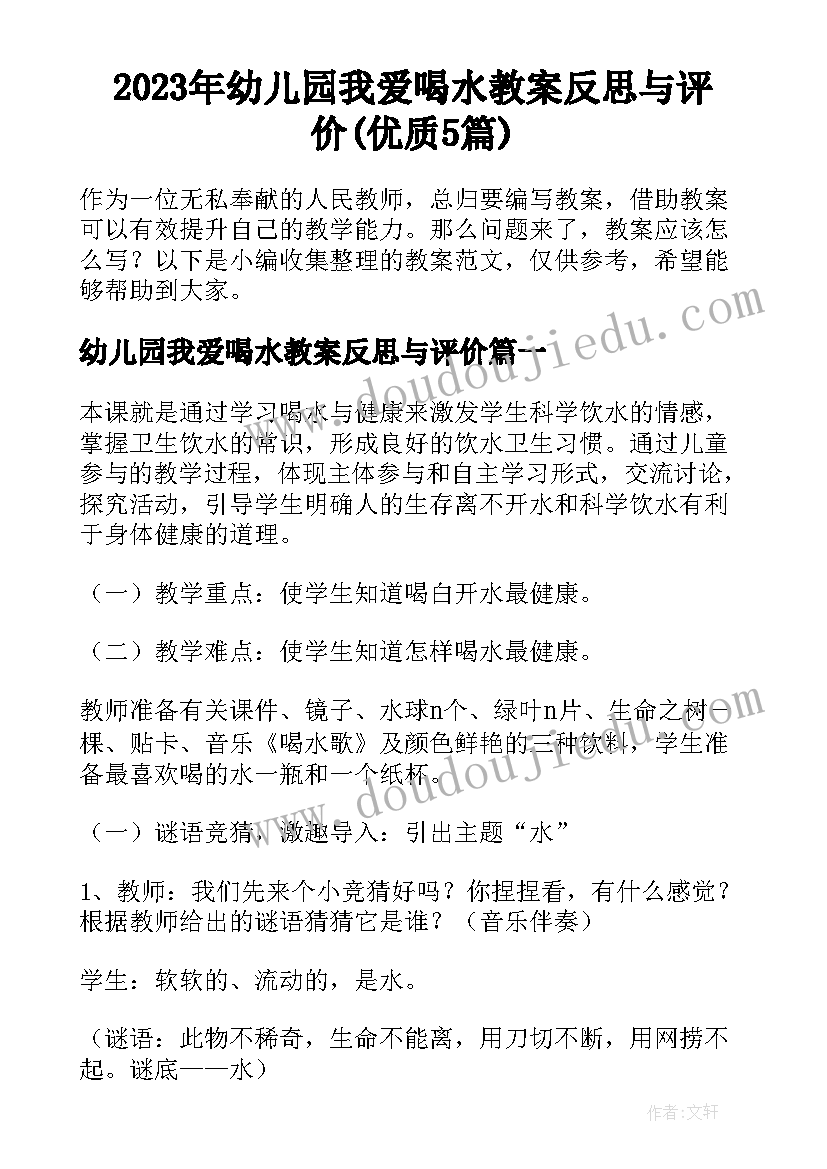 2023年幼儿园我爱喝水教案反思与评价(优质5篇)