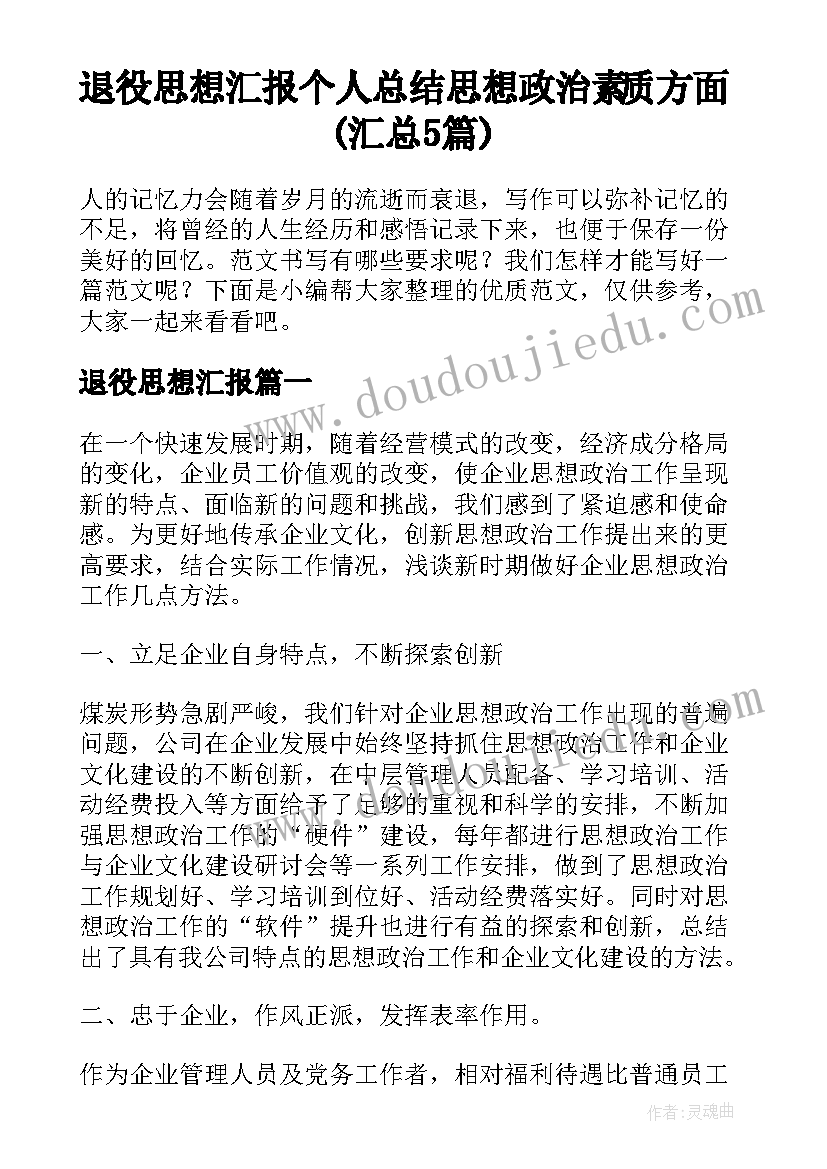 退役思想汇报 个人总结思想政治素质方面(汇总5篇)