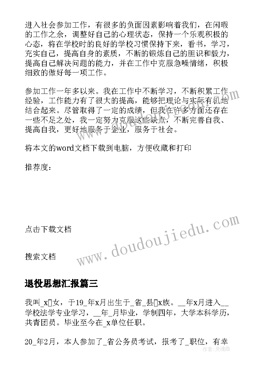 退役思想汇报 个人总结思想政治素质方面(汇总5篇)