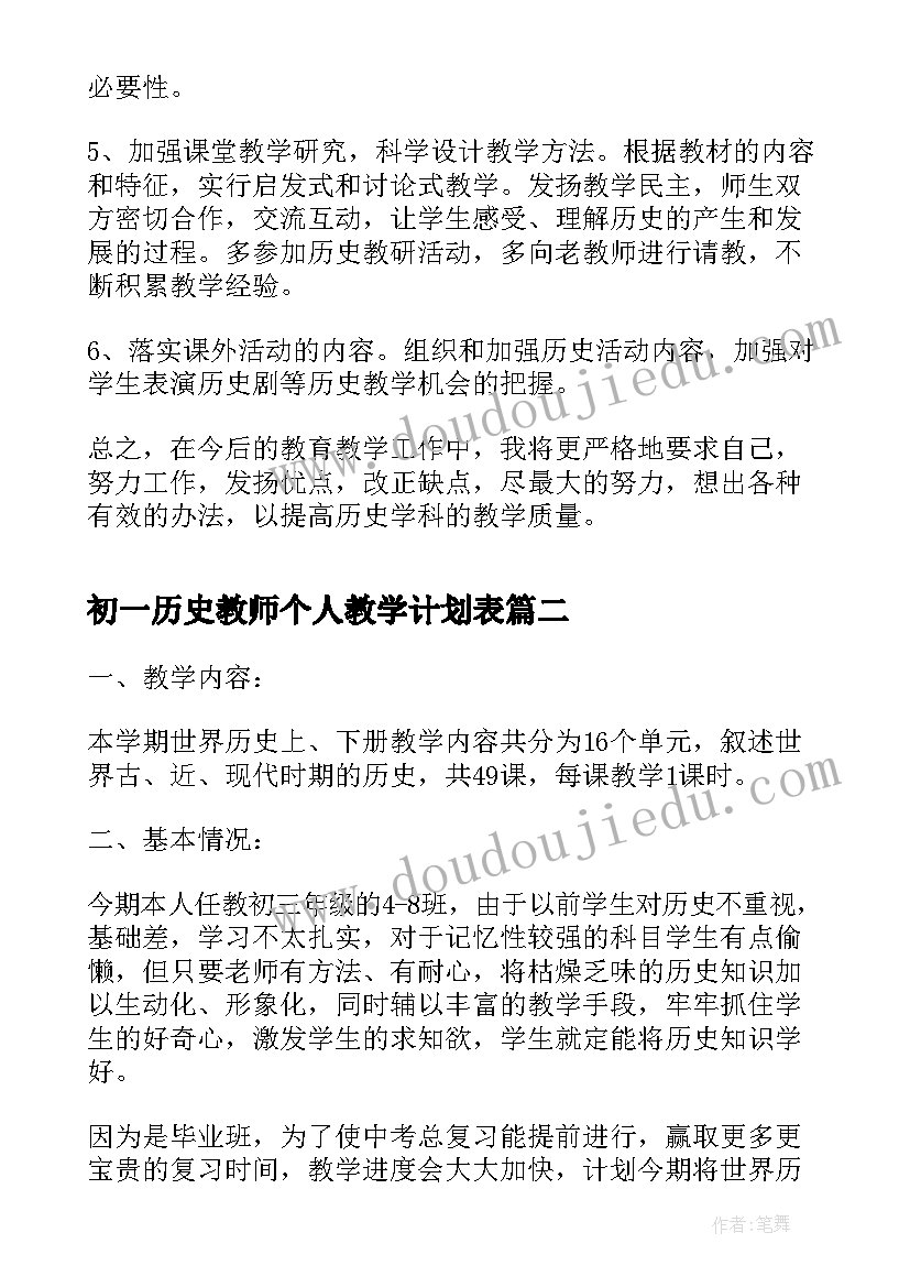 2023年初一历史教师个人教学计划表(通用5篇)