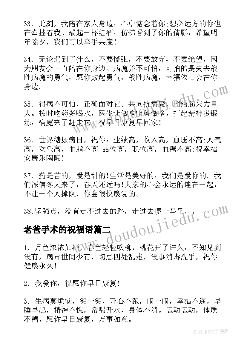 2023年老爸手术的祝福语 手术的祝福语(模板6篇)