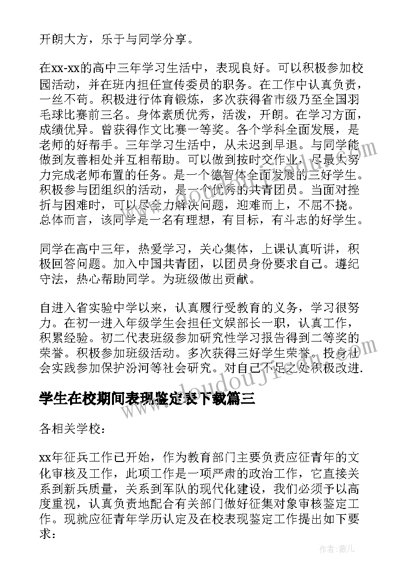 最新学生在校期间表现鉴定表下载 大学生在校期间的自我鉴定(优秀5篇)