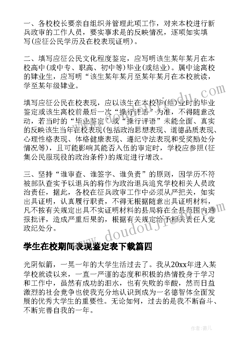 最新学生在校期间表现鉴定表下载 大学生在校期间的自我鉴定(优秀5篇)