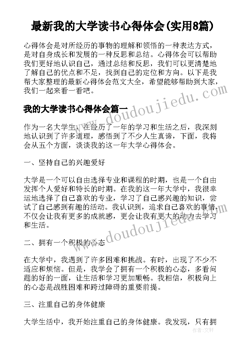 最新我的大学读书心得体会(实用8篇)