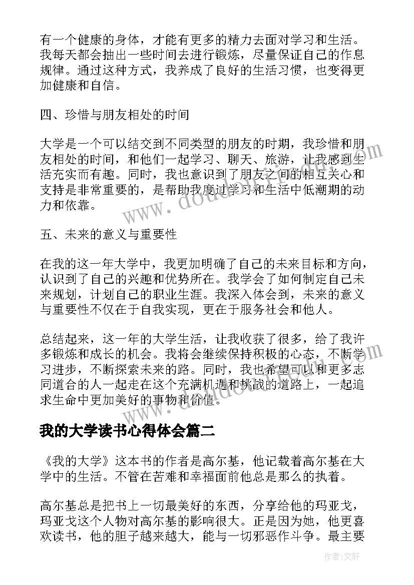 最新我的大学读书心得体会(实用8篇)