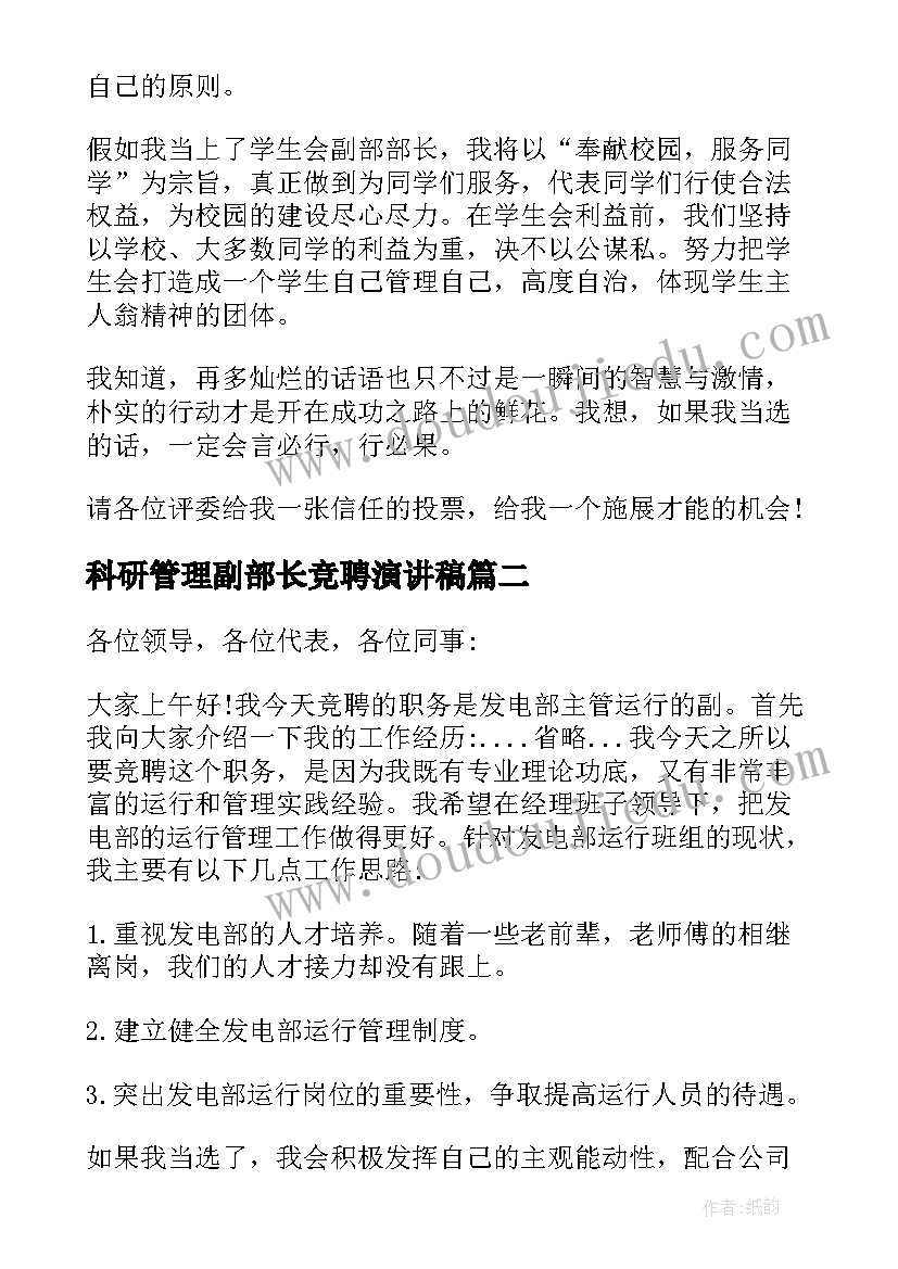 2023年科研管理副部长竞聘演讲稿 副部长竞聘演讲稿(大全6篇)