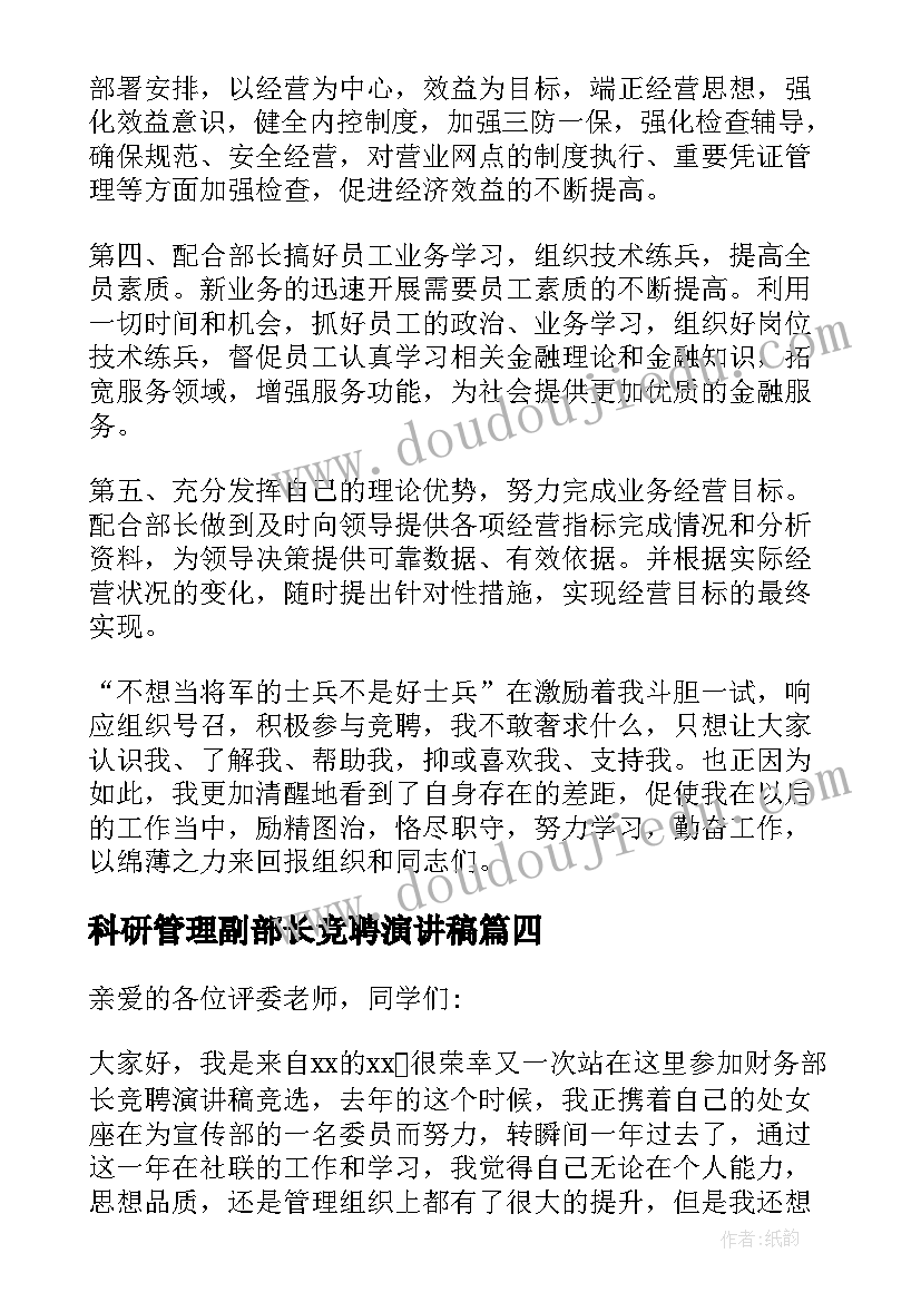 2023年科研管理副部长竞聘演讲稿 副部长竞聘演讲稿(大全6篇)