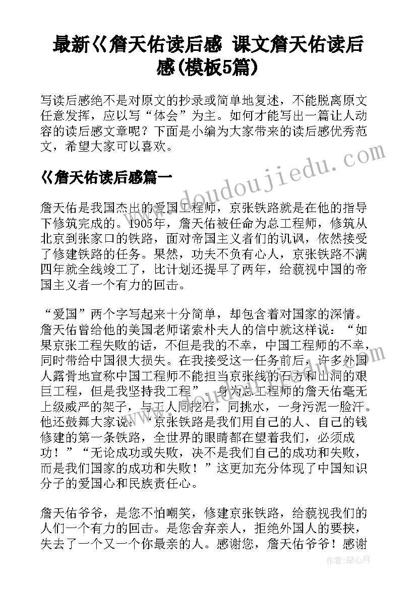 最新巜詹天佑读后感 课文詹天佑读后感(模板5篇)