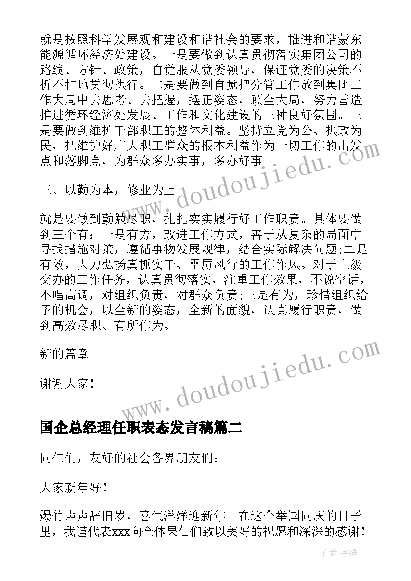 最新国企总经理任职表态发言稿(模板5篇)