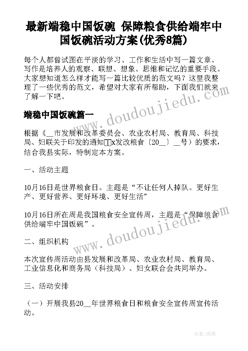 最新端稳中国饭碗 保障粮食供给端牢中国饭碗活动方案(优秀8篇)