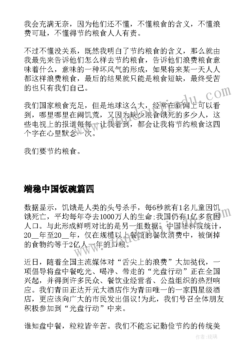 最新端稳中国饭碗 保障粮食供给端牢中国饭碗活动方案(优秀8篇)