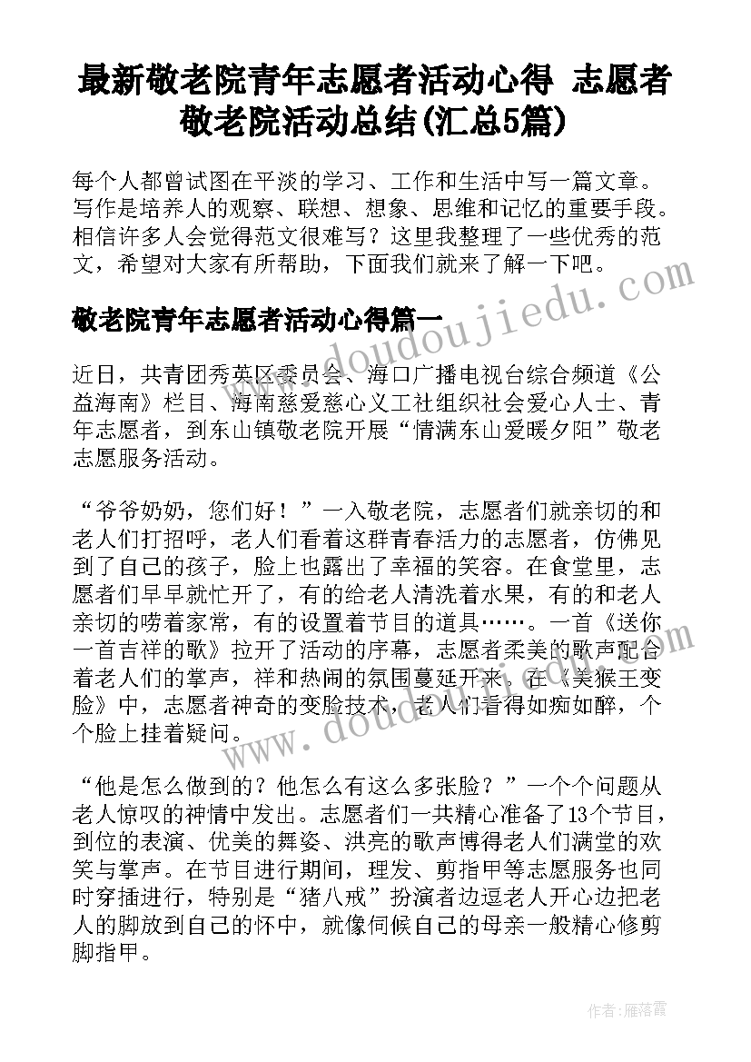 最新敬老院青年志愿者活动心得 志愿者敬老院活动总结(汇总5篇)