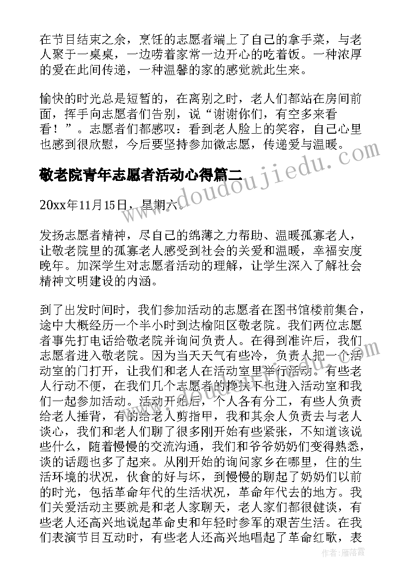 最新敬老院青年志愿者活动心得 志愿者敬老院活动总结(汇总5篇)