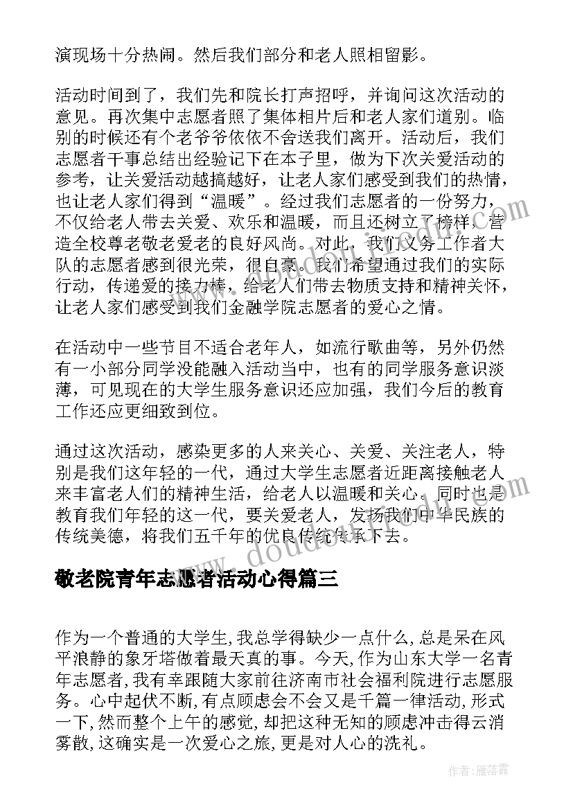 最新敬老院青年志愿者活动心得 志愿者敬老院活动总结(汇总5篇)