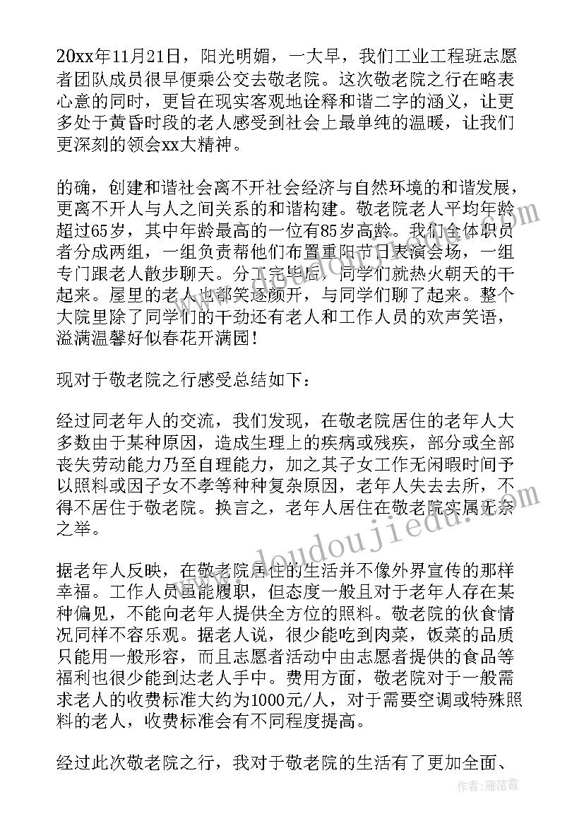 最新敬老院青年志愿者活动心得 志愿者敬老院活动总结(汇总5篇)