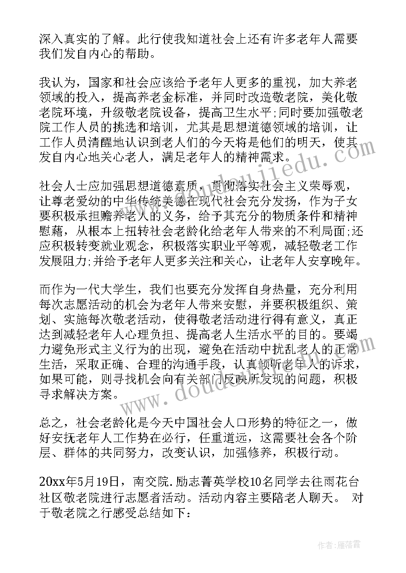 最新敬老院青年志愿者活动心得 志愿者敬老院活动总结(汇总5篇)