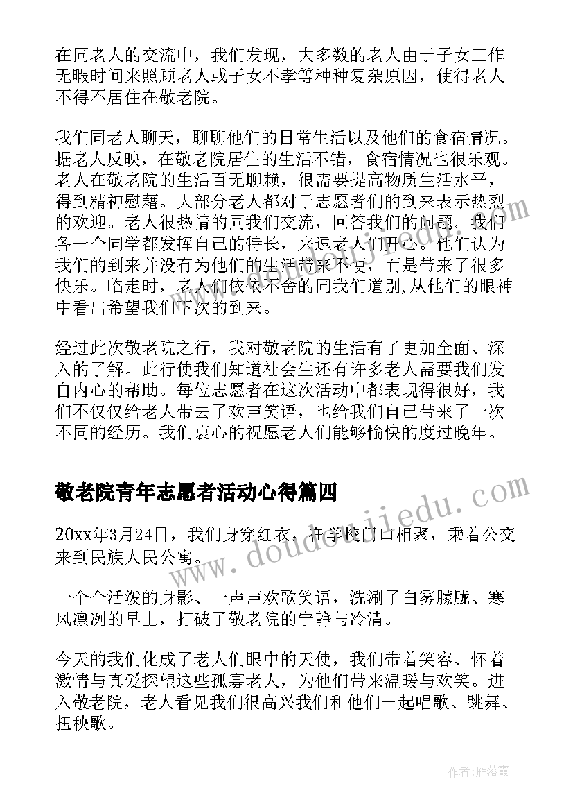 最新敬老院青年志愿者活动心得 志愿者敬老院活动总结(汇总5篇)