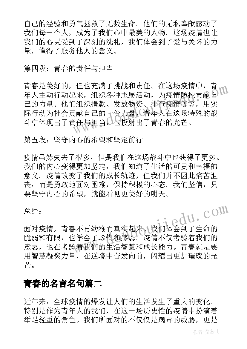 2023年青春的名言名句 青春疫心得体会(优秀10篇)