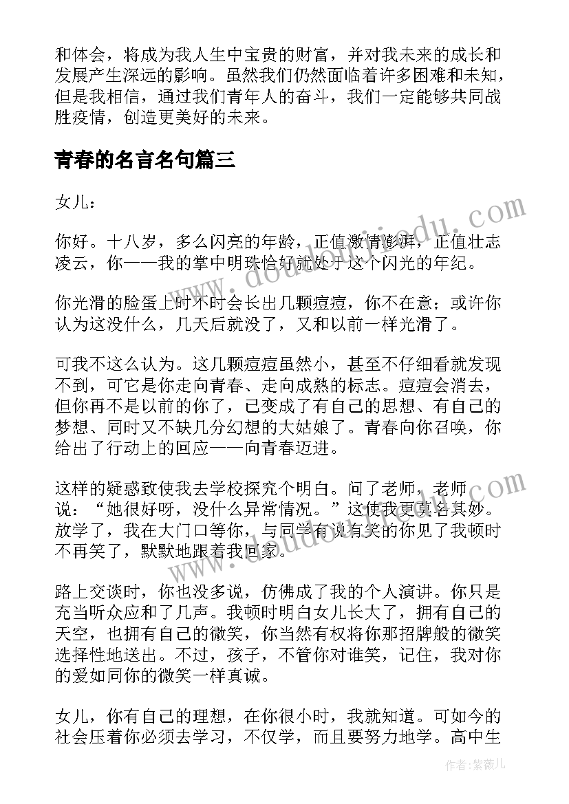 2023年青春的名言名句 青春疫心得体会(优秀10篇)