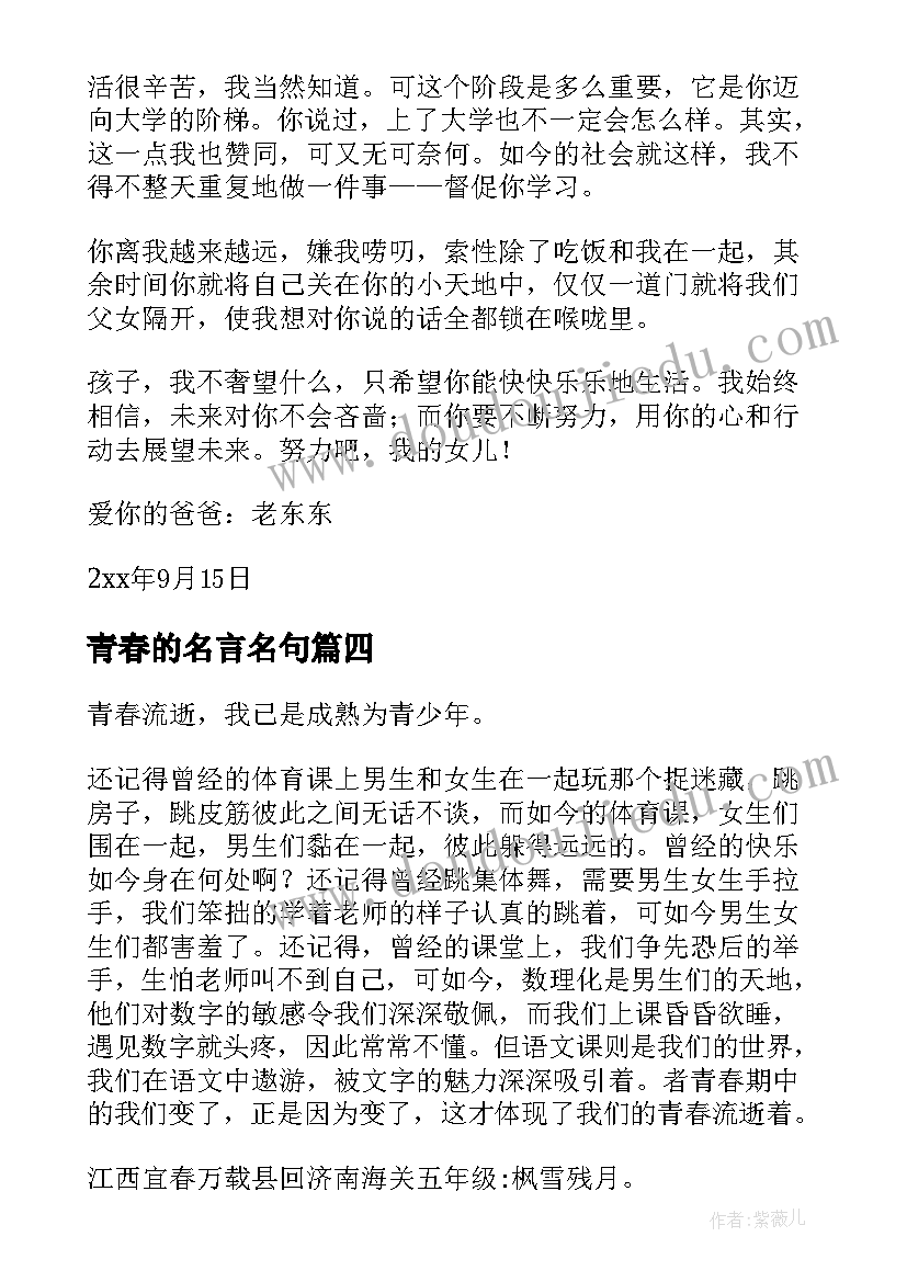 2023年青春的名言名句 青春疫心得体会(优秀10篇)