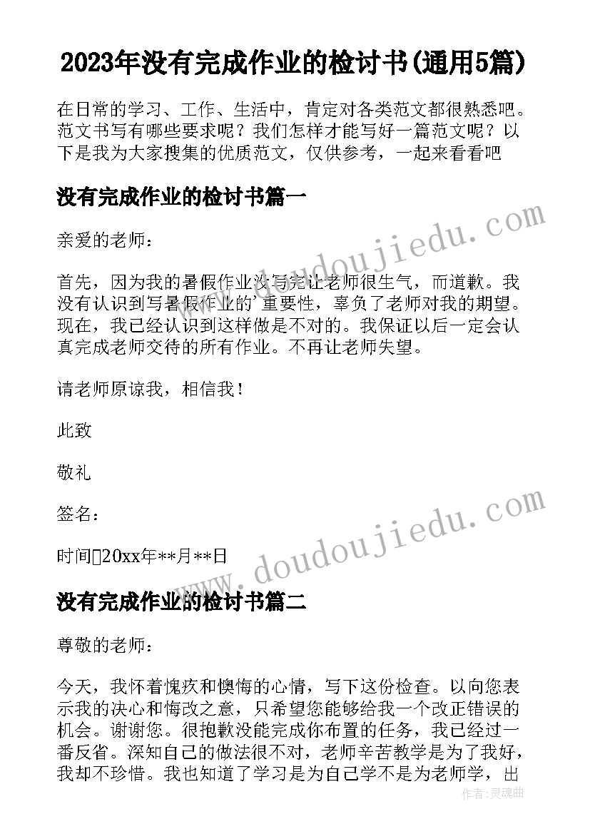 2023年没有完成作业的检讨书(通用5篇)