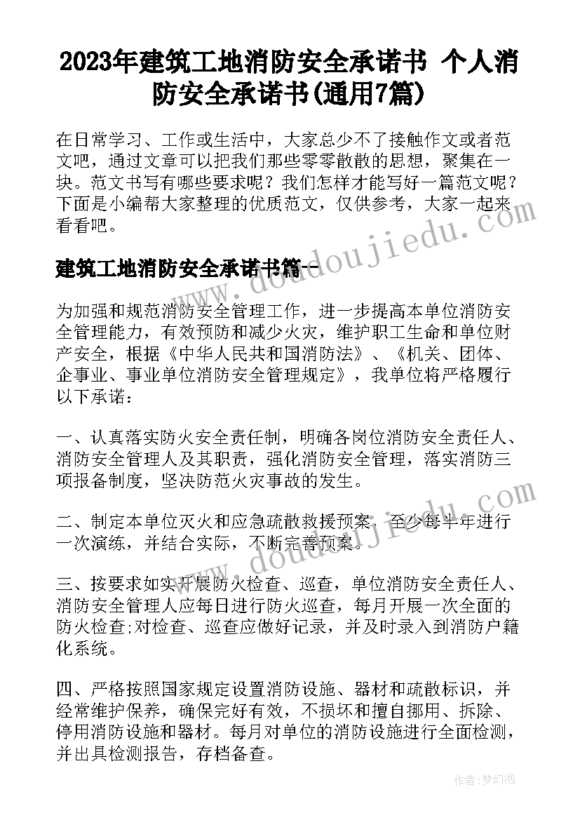 2023年建筑工地消防安全承诺书 个人消防安全承诺书(通用7篇)