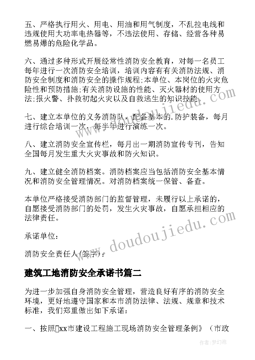 2023年建筑工地消防安全承诺书 个人消防安全承诺书(通用7篇)