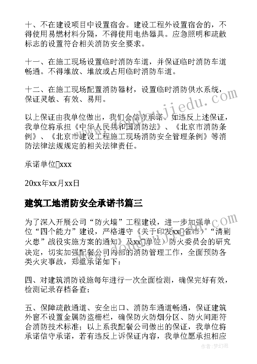 2023年建筑工地消防安全承诺书 个人消防安全承诺书(通用7篇)