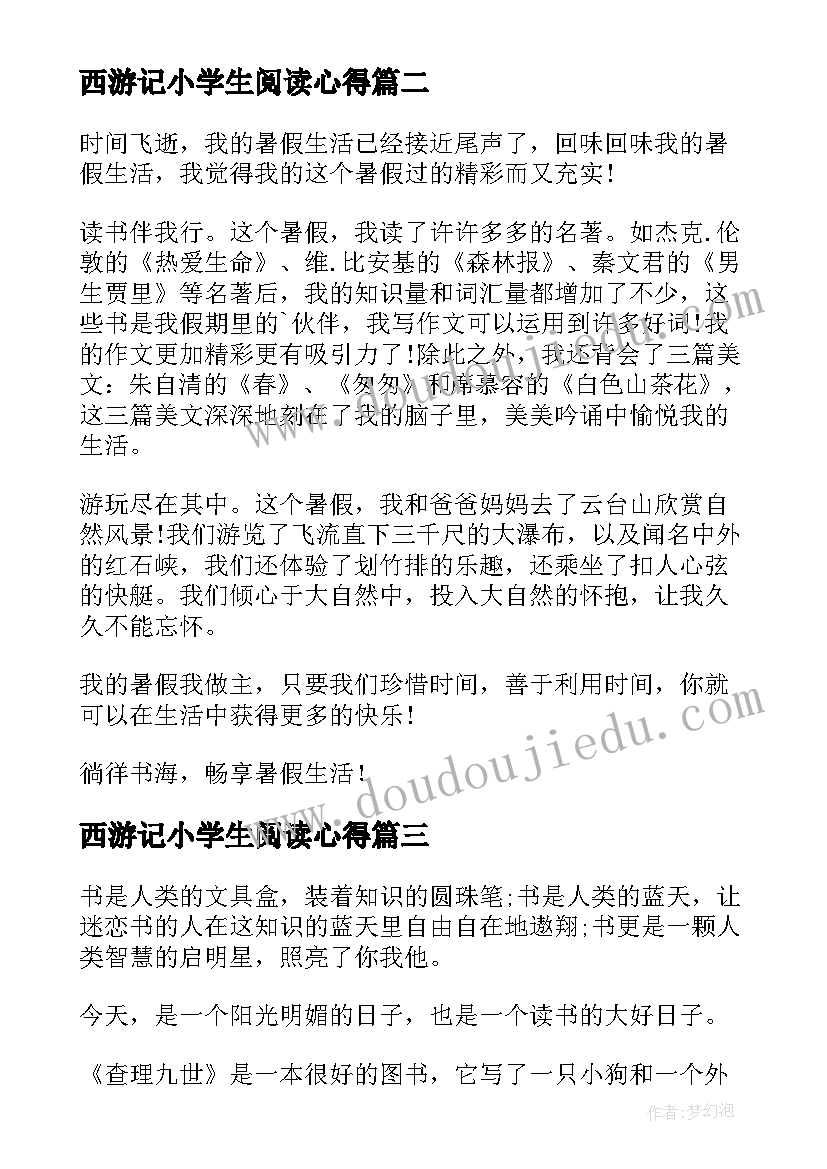 2023年西游记小学生阅读心得 学生暑假读书心得体会(精选5篇)