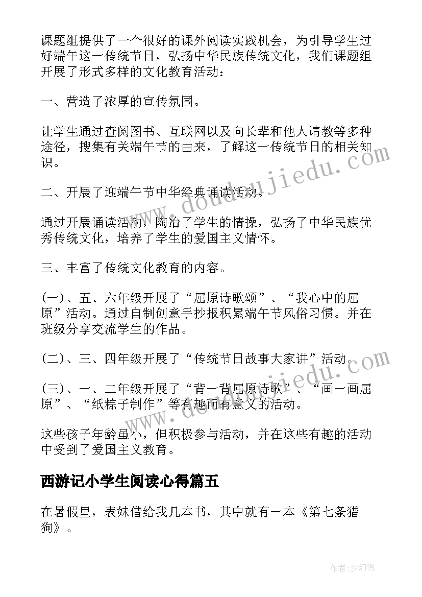 2023年西游记小学生阅读心得 学生暑假读书心得体会(精选5篇)