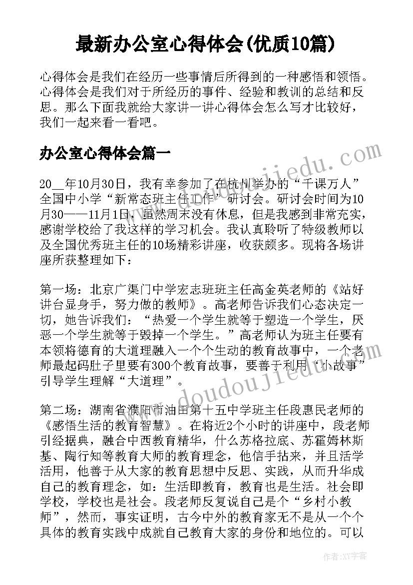 最新办公室心得体会(优质10篇)