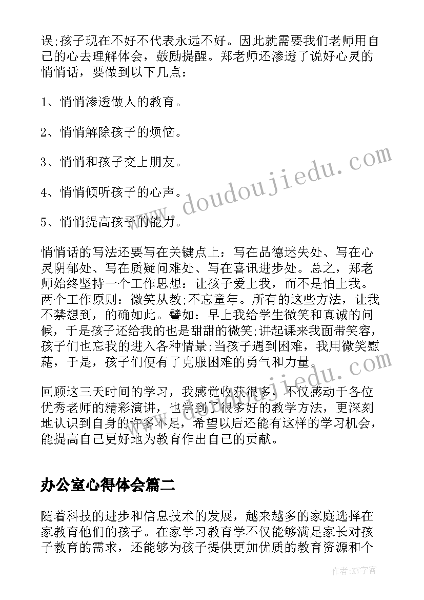 最新办公室心得体会(优质10篇)