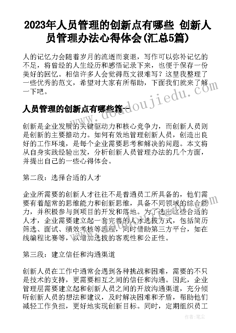 2023年人员管理的创新点有哪些 创新人员管理办法心得体会(汇总5篇)