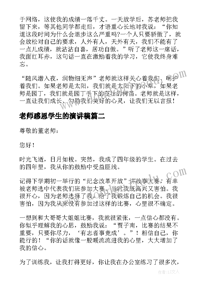 老师感恩学生的演讲稿(优质7篇)