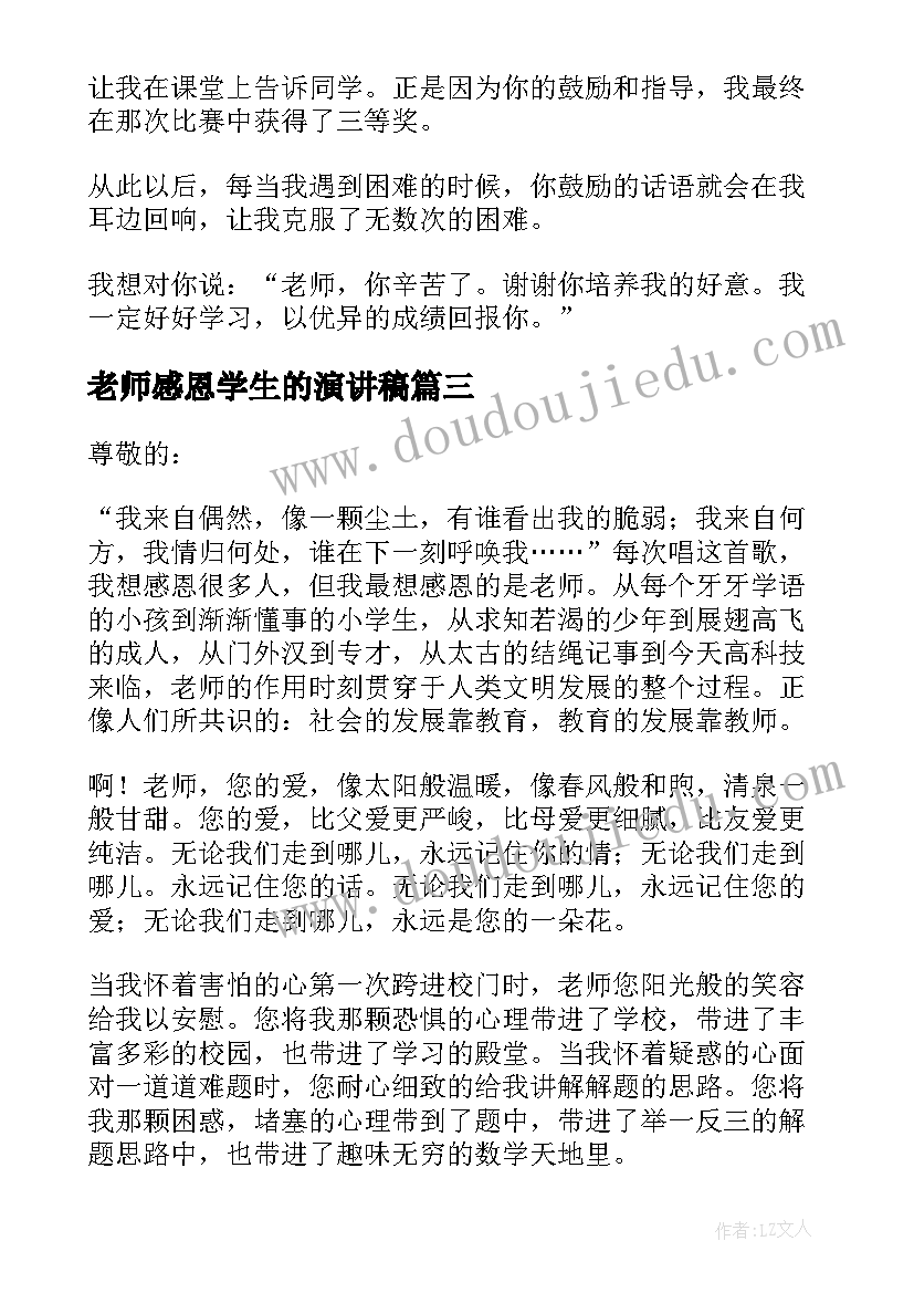 老师感恩学生的演讲稿(优质7篇)