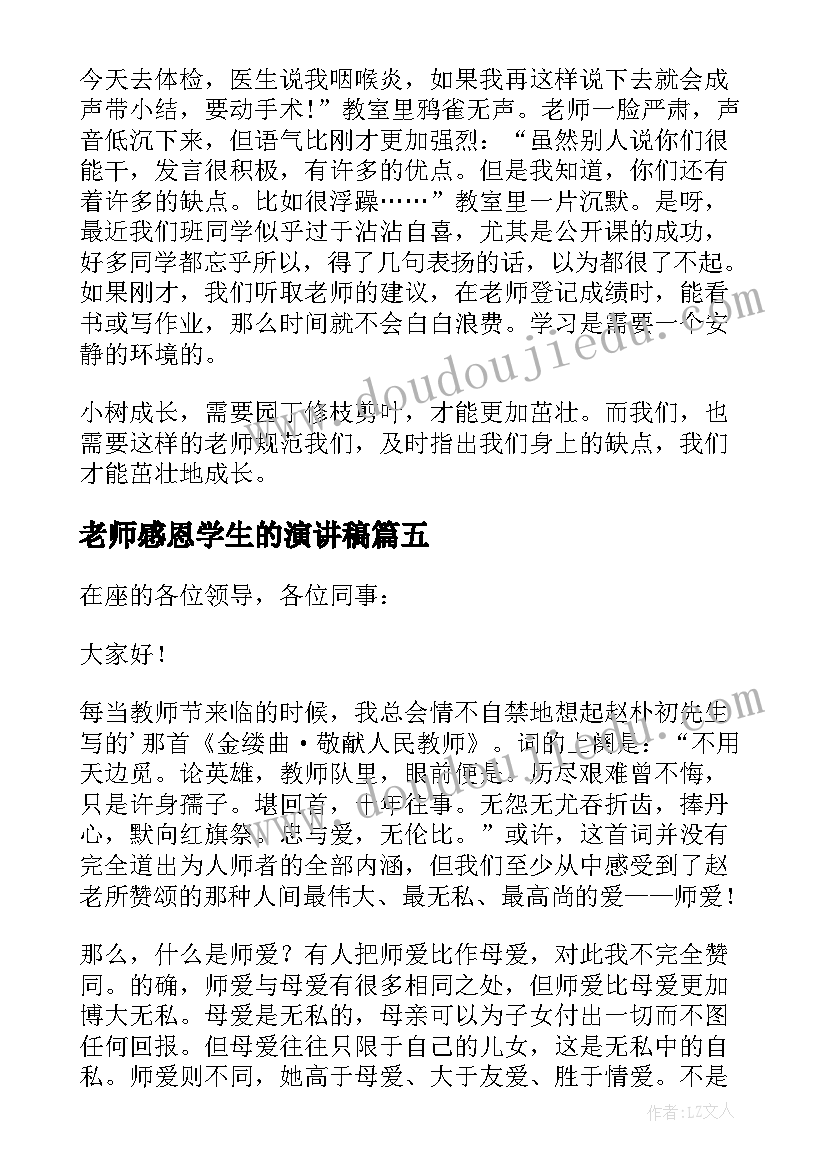 老师感恩学生的演讲稿(优质7篇)