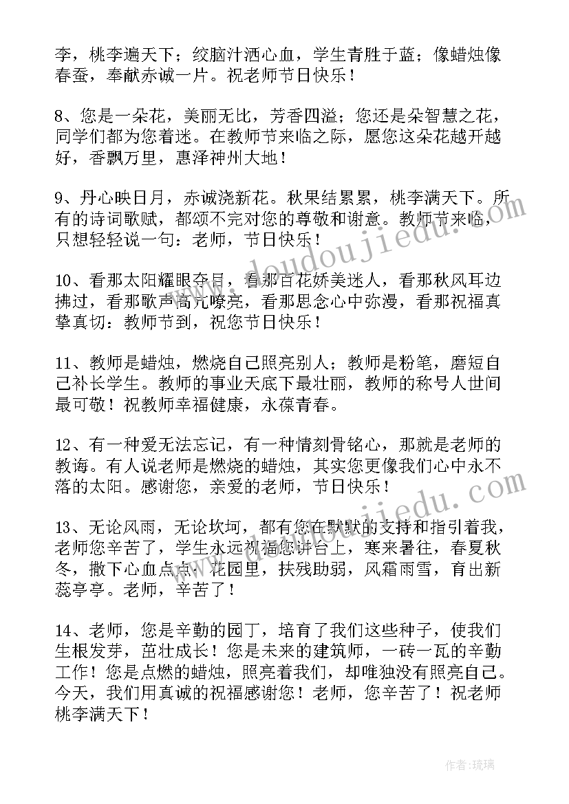 最新经典教师节祝福语文库(优质8篇)