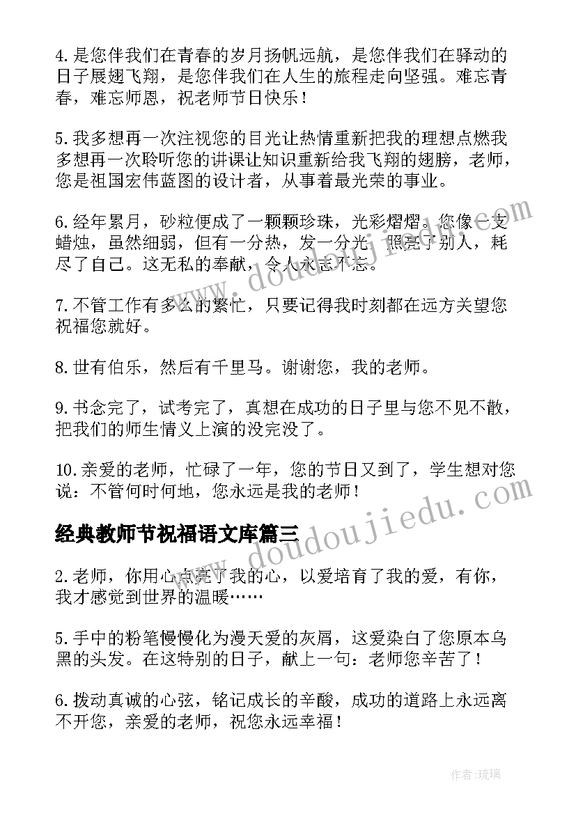 最新经典教师节祝福语文库(优质8篇)