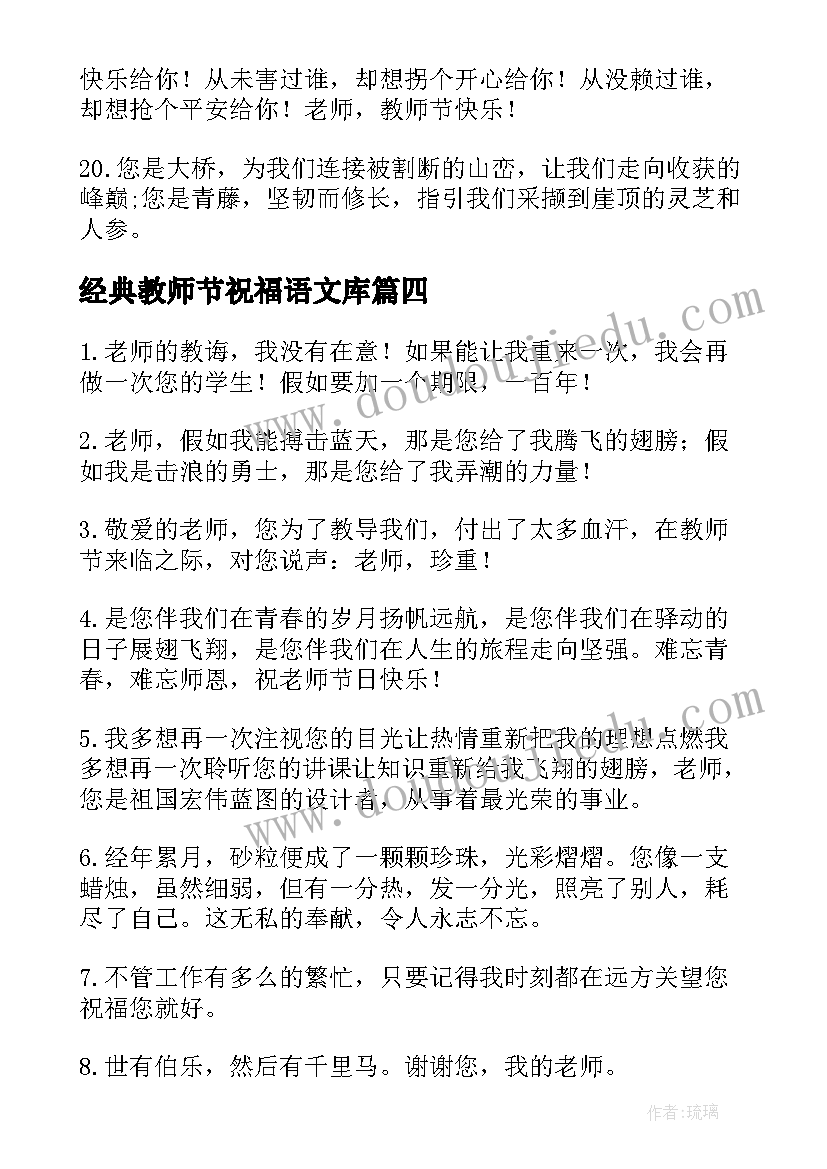 最新经典教师节祝福语文库(优质8篇)