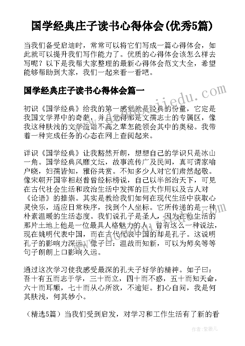 国学经典庄子读书心得体会(优秀5篇)