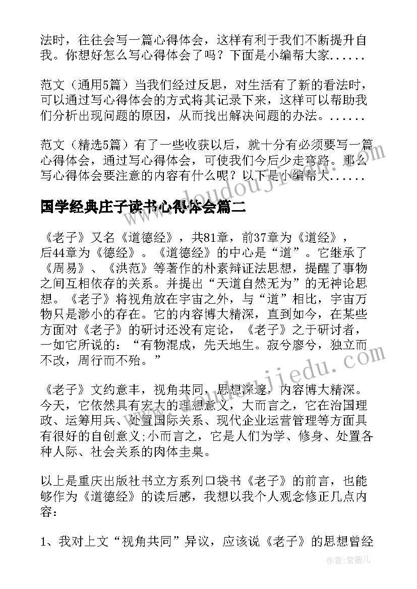 国学经典庄子读书心得体会(优秀5篇)