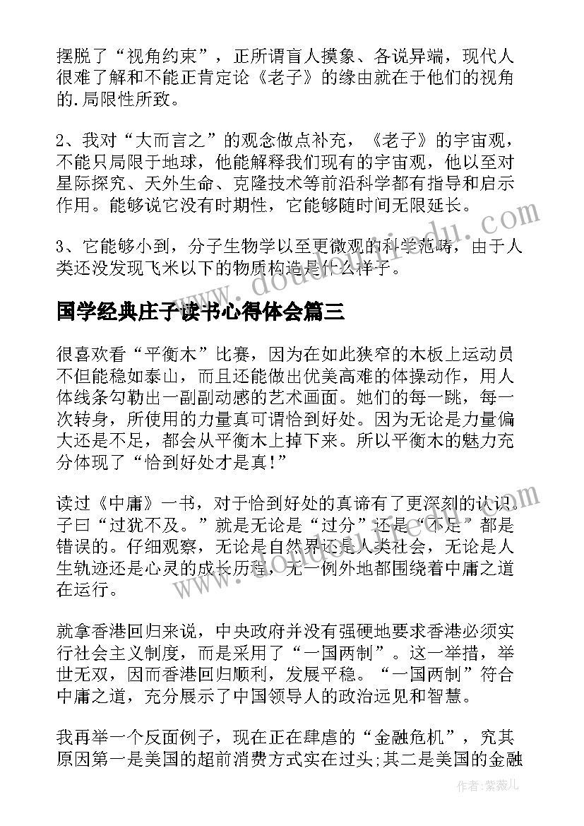 国学经典庄子读书心得体会(优秀5篇)