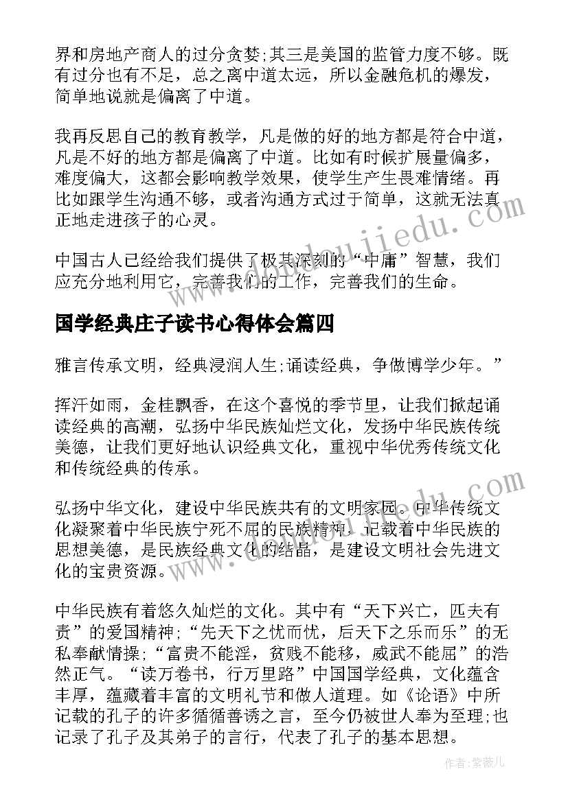 国学经典庄子读书心得体会(优秀5篇)