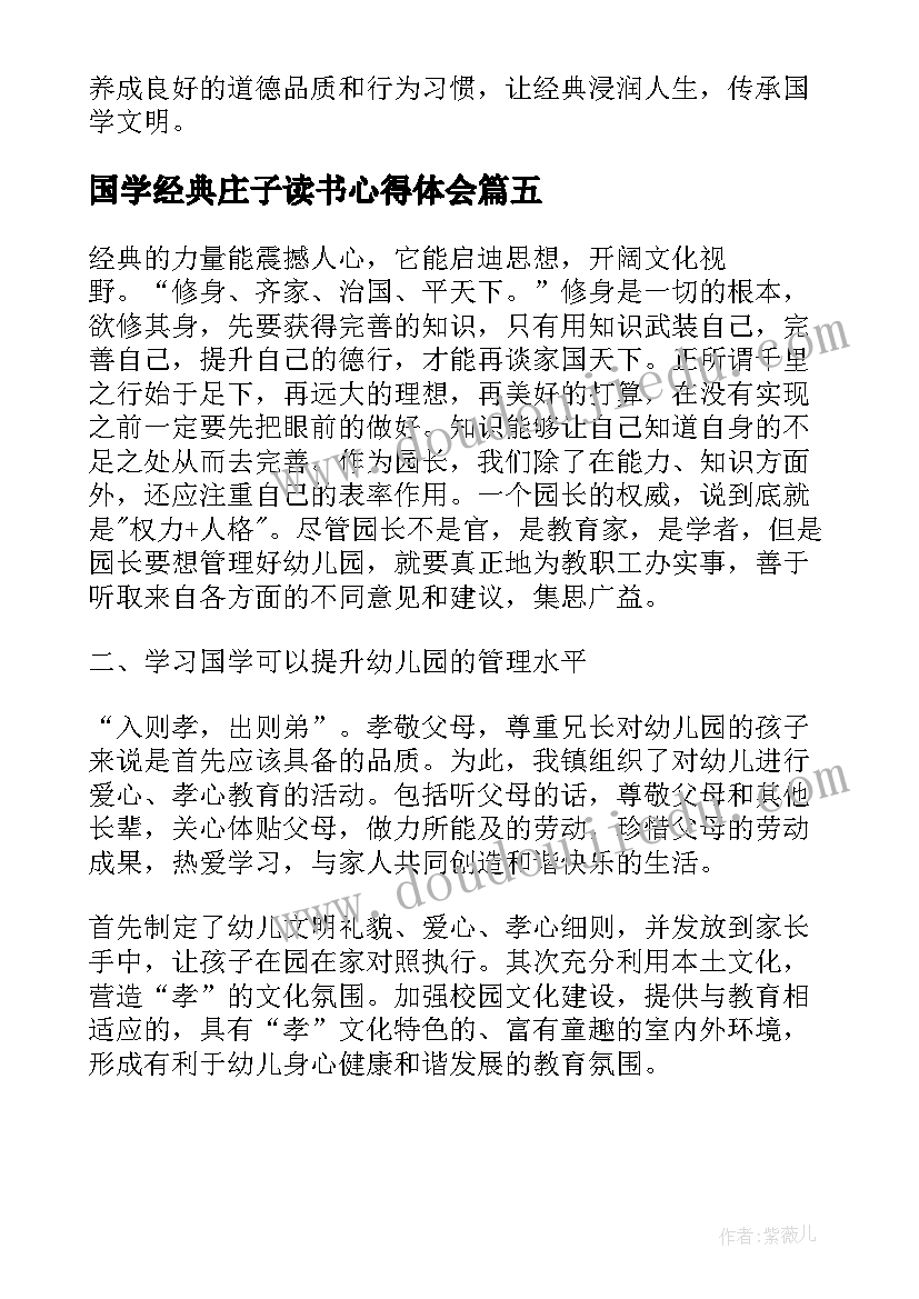 国学经典庄子读书心得体会(优秀5篇)